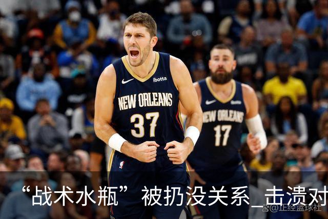 “战术水瓶”被扔没关系 击溃对手的是李昊的微笑