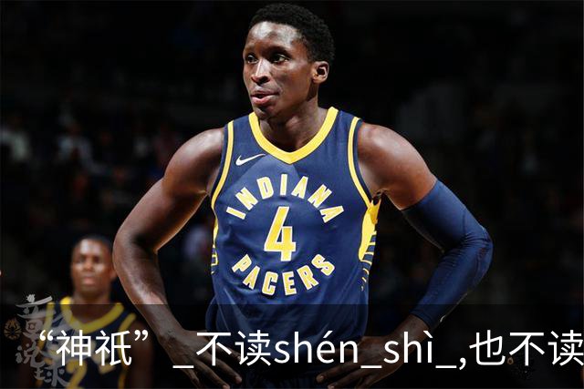 “神祇” 不读shén shì ,也不读shén dǐ ,我出过丑,现在记住了!