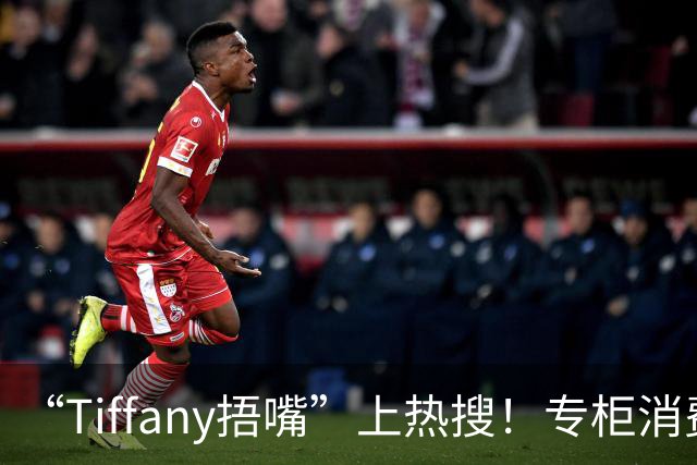 “Tiffany捂嘴”上热搜！专柜消费超20万，赠礼月饼被换成散装桃酥…负责人致歉