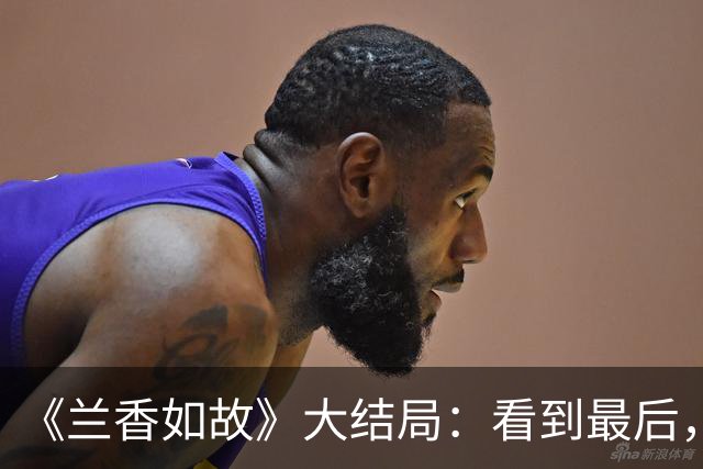 《兰香如故》大结局：看到最后，原来吕蕺儿才是许兰香最后的底牌！