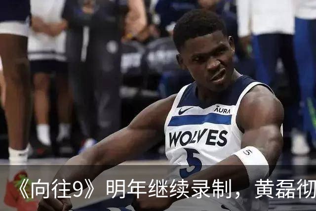 《向往9》明年继续录制，黄磊彻底退出，网友建议快乐家族常驻
