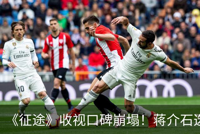 《征途》收视口碑崩塌！蒋介石选角引众怒，观众：不看字幕认不出