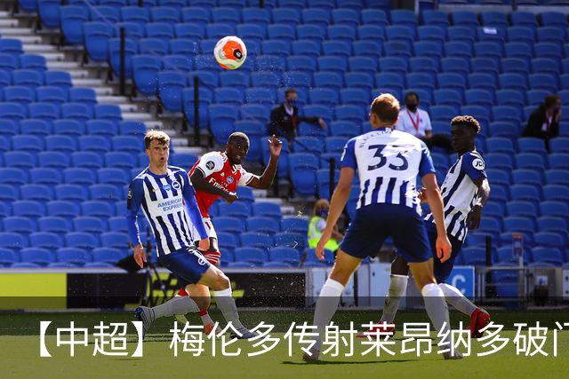 【中超】梅伦多传射莱昂纳多破门 海港4比2逆转浙江