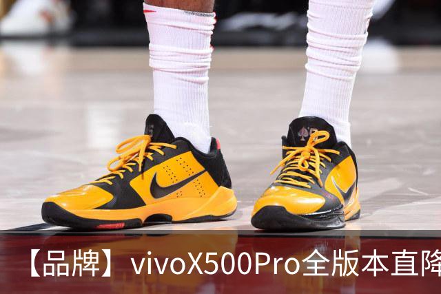 【品牌】vivoX500Pro全版本直降1300？