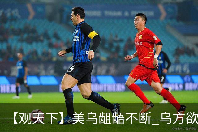 【观天下】美乌龃龉不断 乌方欲与欧洲“抱团”