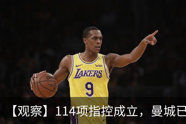 【观察】114项指控成立，曼城已经完蛋了吗？