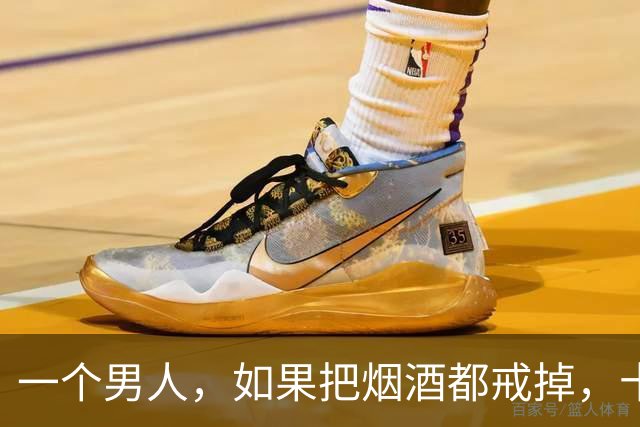 一个男人，如果把烟酒都戒掉，十有八九是这四个目的，很准