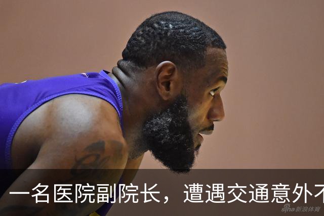 一名医院副院长，遭遇交通意外不幸去世，年仅44岁