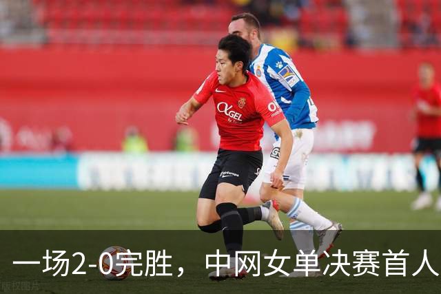 一场2-0完胜，中网女单决赛首人诞生，小米辣杀疯，郑钦文收2利好