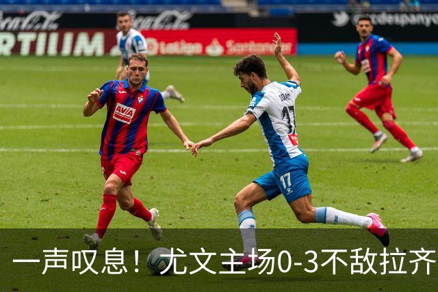 一声叹息！尤文主场0-3不敌拉齐奥，沃尔特马德失良机