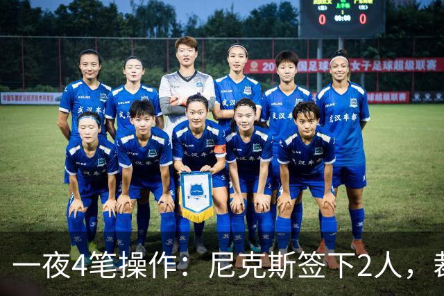 一夜4笔操作：尼克斯签下2人，裁掉2人