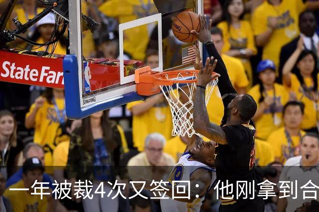 一年被裁4次又签回：他刚拿到合同就成最易被清理的人
