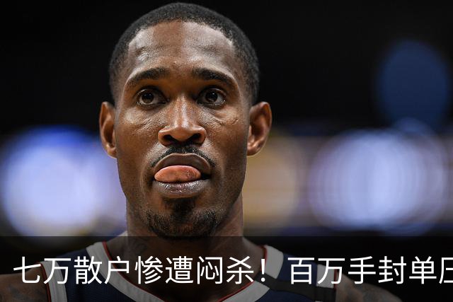 七万散户惨遭闷杀！百万手封单压盘，踩雷ST股逃都逃不掉