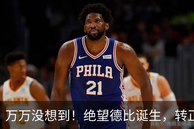万万没想到！绝望德比诞生，转正后的卡圣彻底沦为卡嗨