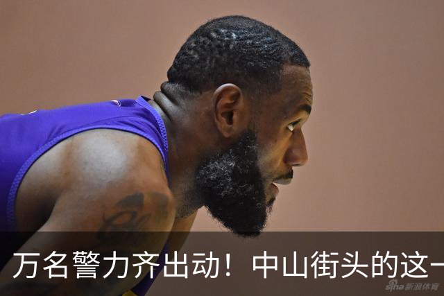 万名警力齐出动！中山街头的这一夜，藏着多少你不知道的守护