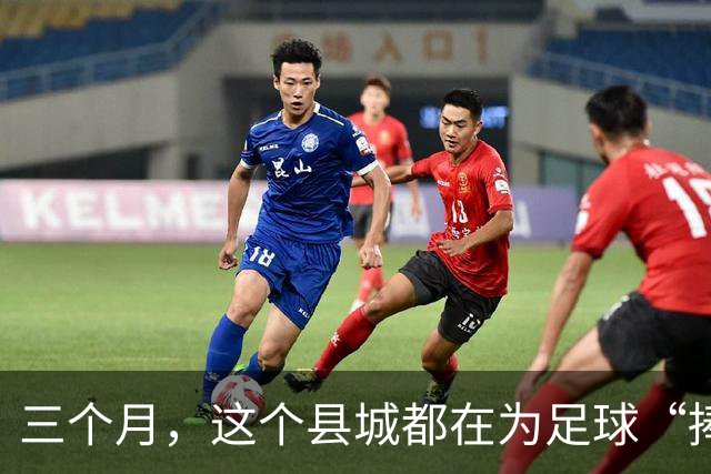 三个月，这个县城都在为足球“捧个钱场”