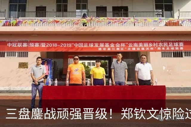 三盘鏖战顽强晋级！郑钦文惊险过关，暖心动作致敬童年动漫