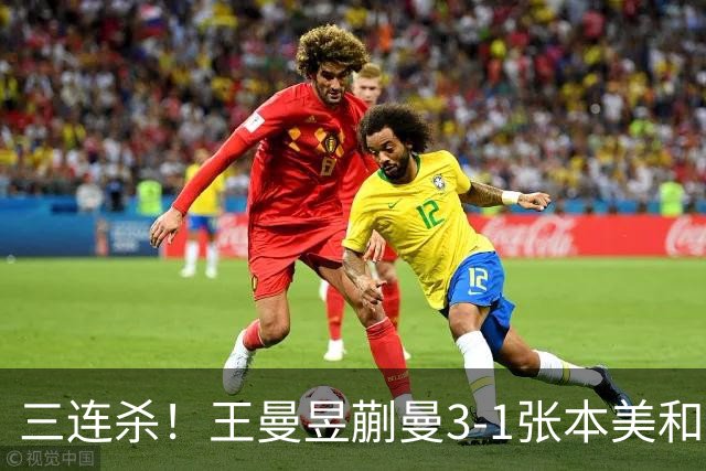 三连杀！王曼昱/蒯曼3-1张本美和/早田希娜 成功卫冕