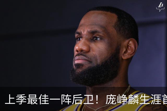 上季最佳一阵后卫！庞峥麟生涯首次单场0分 赛季场均命中率34.7%