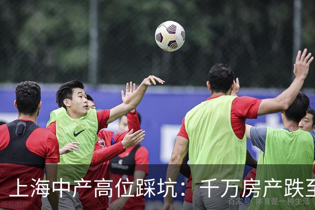 上海中产高位踩坑：千万房产跌至900万，月供三万多