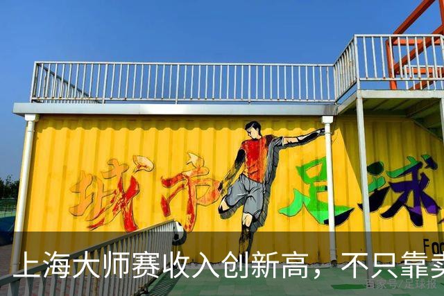 上海大师赛收入创新高，不只靠卖票