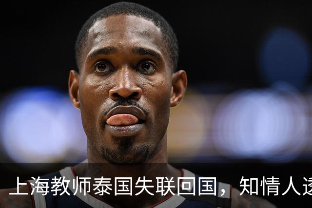 上海教师泰国失联回国，知情人透露更多，怀疑被女友骗，细节炸裂