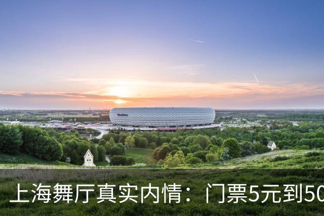 上海舞厅真实内情：门票5元到500元悬殊大，工薪消费选平价场寻乐
