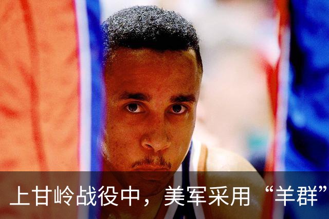 上甘岭战役中，美军采用“羊群”战术冲锋，志愿军一颗手雷炸毁一个排！