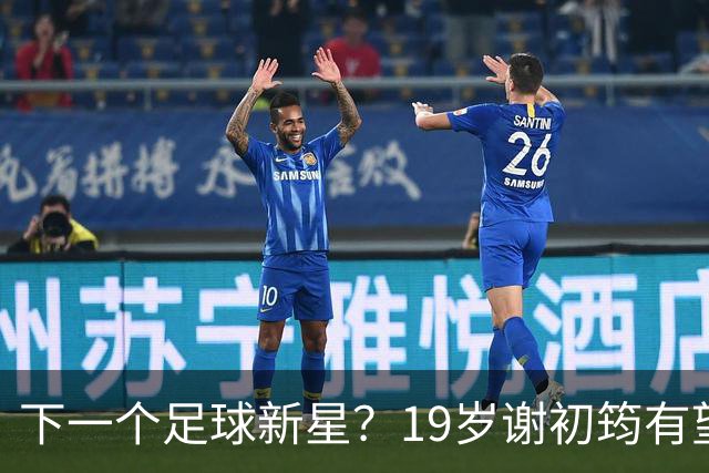 下一个足球新星？19岁谢初筠有望代表国足，德甲斯图加特的“出品”