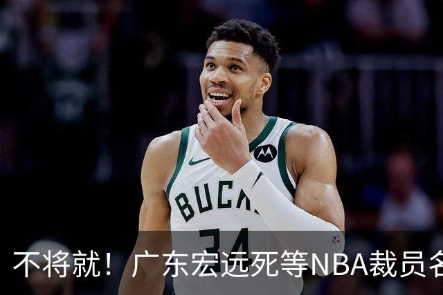 不将就！广东宏远死等NBA裁员名单，洛夫顿收到CBA报价，朱芳雨爆料男篮内幕