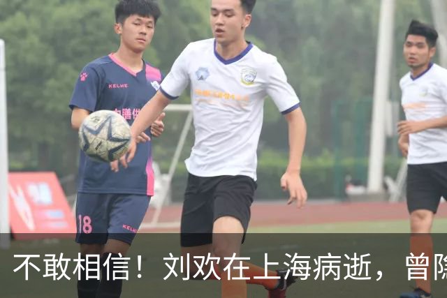 不敢相信！刘欢在上海病逝，曾隐瞒病情，一度因股骨头坏死淡出公众视野