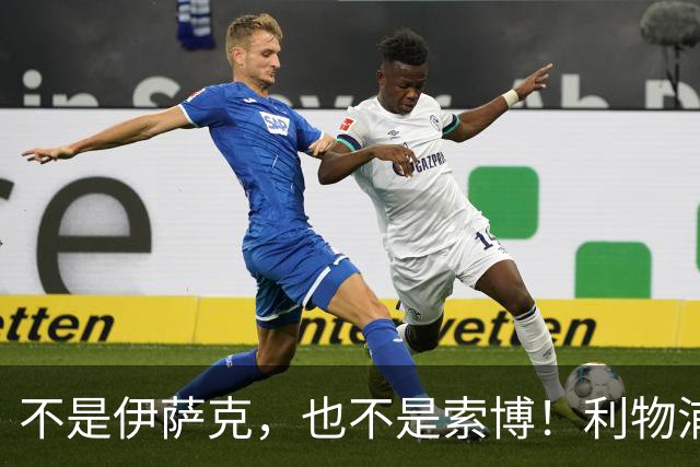 不是伊萨克，也不是索博！利物浦21岁新援成伊劳拉最大发现