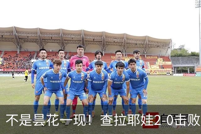 不是昙花一现！查拉耶娃2-0击败卡塔尔，郑钦文下轮需要高度重视