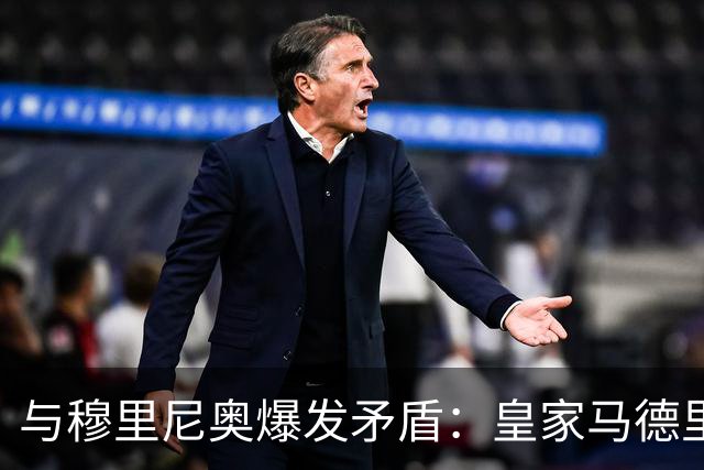 与穆里尼奥爆发矛盾：皇家马德里更应该做的是老佛爷下台