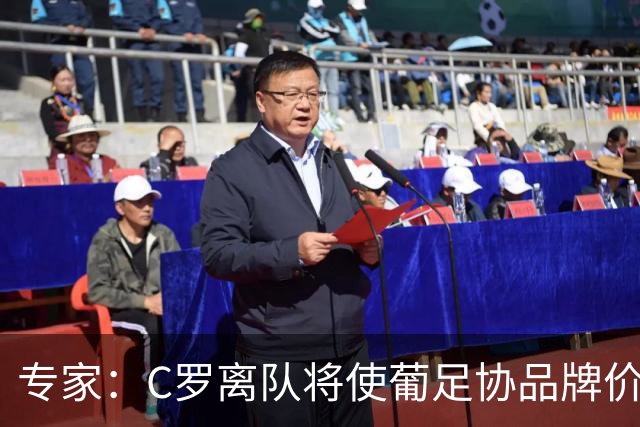 专家：C罗离队将使葡足协品牌价值大幅缩水，赞助商或解约