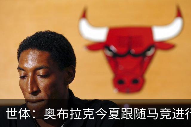 世体：奥布拉克今夏跟随马竞进行完整备战，球员目前状态极佳