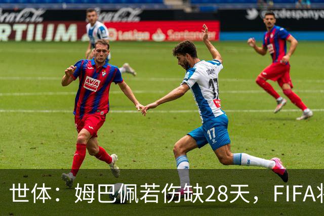世体：姆巴佩若伤缺28天，FIFA将须向皇马支付赔偿