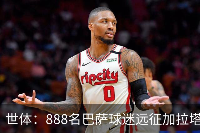 世体：888名巴萨球迷远征加拉塔萨雷魔鬼主场，为球队助威欧冠
