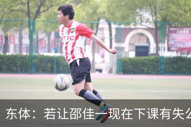 东体：若让邵佳一现在下课有失公允，安东也不适合接手