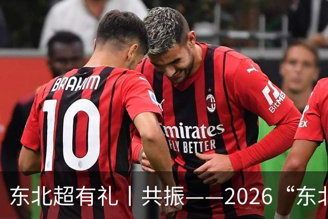 东北超有礼丨共振——2026“东北超”记忆之一