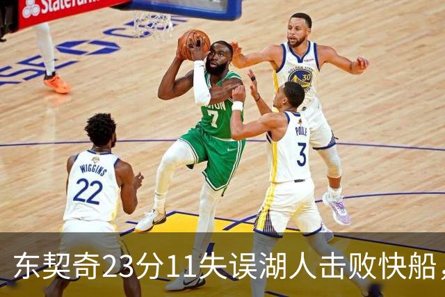 东契奇23分11失误湖人击败快船，里夫斯28+9凯斯勒22+8