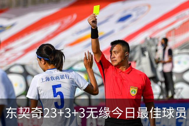 东契奇23+3+3无缘今日最佳球员！因为凯尔特人奇兵打爆骑士双塔！