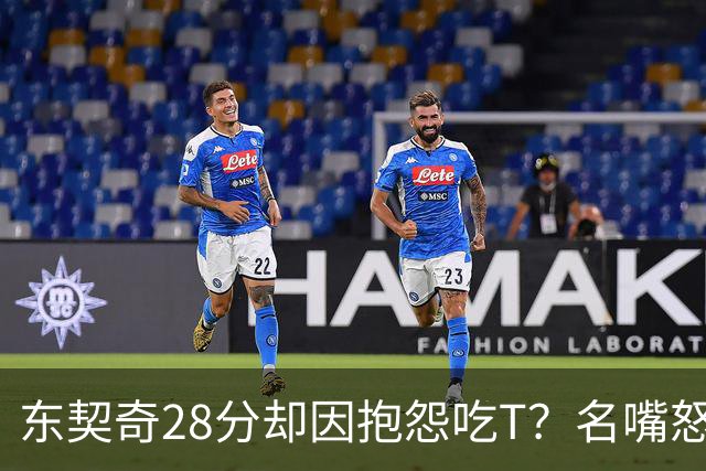 东契奇28分却因抱怨吃T？名嘴怒斥NBA：别管垃圾话
