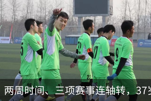 两周时间、三项赛事连轴转，37岁张帅说一切都要为网球让路
