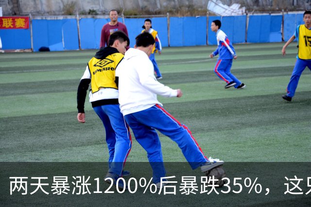 两天暴涨1200%后暴跌35%，这只"神股"被指泡沫