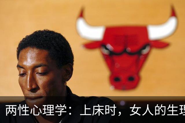 两性心理学：上床时，女人的生理性喜欢一生只有两次，别不信