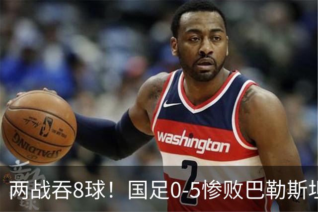 两战吞8球！国足0-5惨败巴勒斯坦 陶强龙失单刀 国足后防集体梦游
