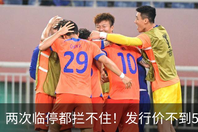 两次临停都拦不住！发行价不到5元的新股，次日飙涨至82元