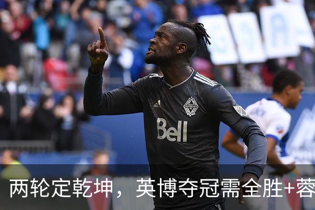 两轮定乾坤，英博夺冠需全胜+蓉城全败，末轮分别战津门虎、泰山