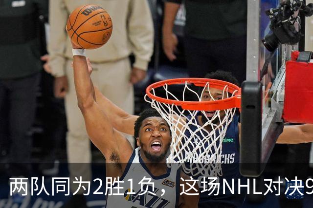 两队同为2胜1负，这场NHL对决9点40分开打